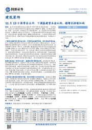 建筑装饰：11月13日国常会点评：下调基建资本金比例，稳增长持续加码
