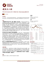 建筑与工程行业动态：项目资本金比例下调有望小幅改善基建融资