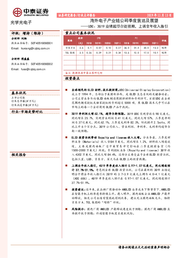 海外电子产业链公司季度营运及展望：UDC：3Q19业绩超华尔街预期，上调全年收入指引