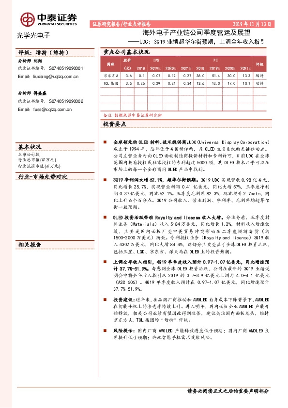 海外电子产业链公司季度营运及展望：UDC：3Q19业绩超华尔街预期，上调全年收入指引