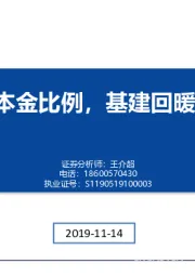 建筑事件点评：国常委降资本金比例，基建回暖确定性增强