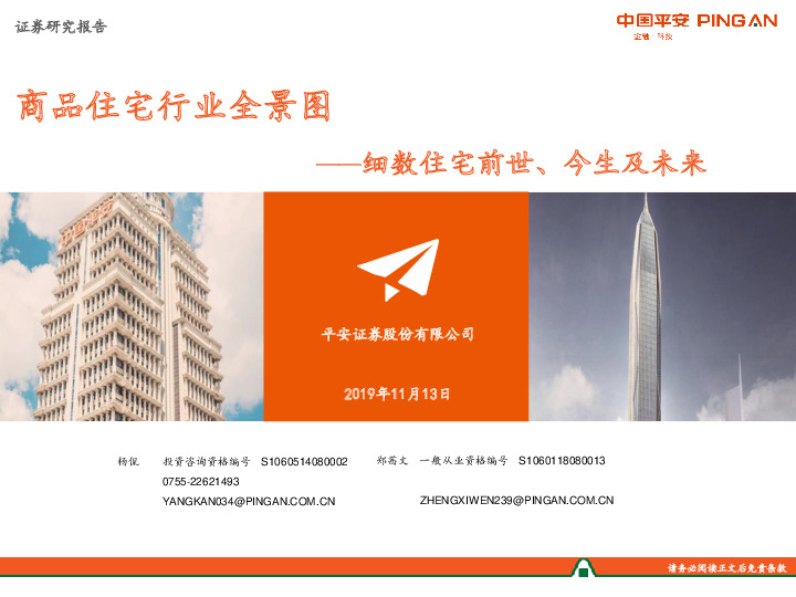 商品住宅行业全景图：细数住宅前世、今生及未来