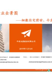 商品住宅行业全景图：细数住宅前世、今生及未来