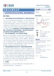 环保行业事件点评：生态环保项目资本金比例可降低，融资改善持续发生