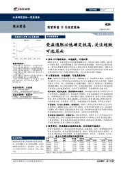 商贸零售11月投资策略：受益通胀必选确定性高，关注超跌可选龙头