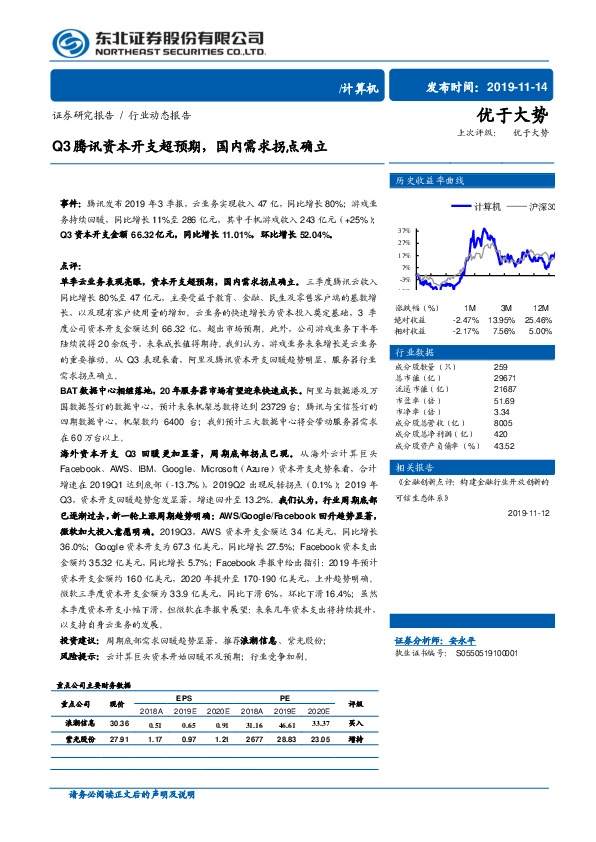 计算机行业动态报告：Q3腾讯资本开支超预期，国内需求拐点确立