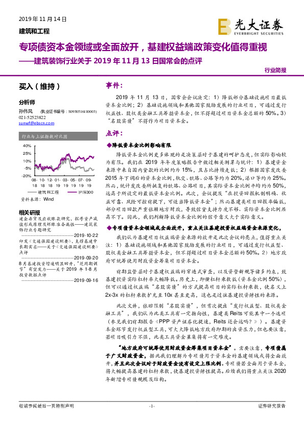 建筑装饰行业关于2019年11月13日国常会的点评：专项债资本金领域或全面放开，基建权益端政策变化值得重视