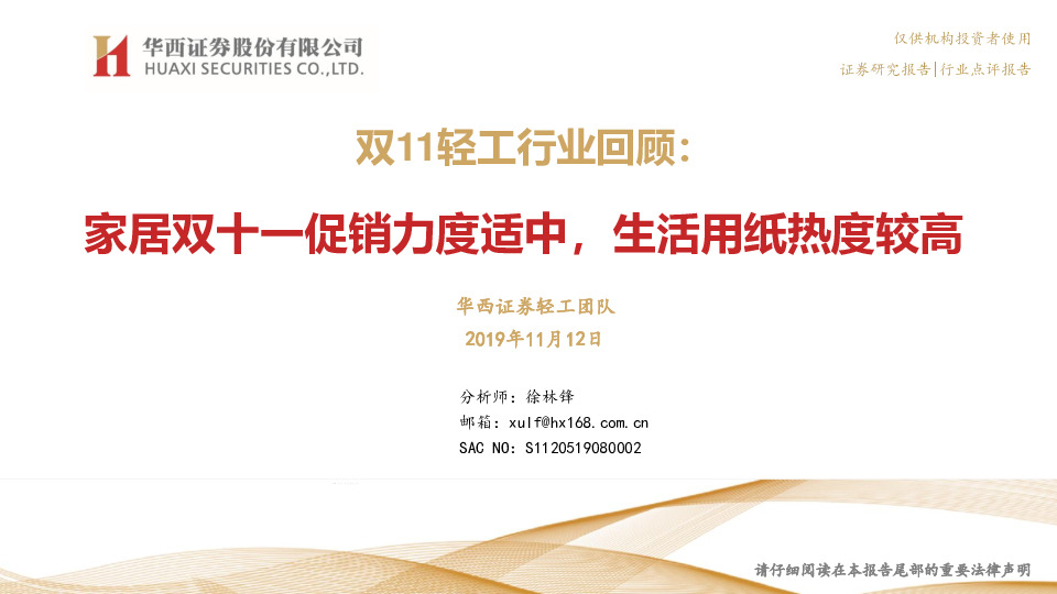 双11轻工行业回顾：家居双十一促销力度适中，生活用纸热度较高