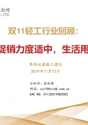双11轻工行业回顾：家居双十一促销力度适中，生活用纸热度较高