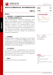 传媒行业：季报后关注业绩较好的出版、游戏和影视板块的复苏