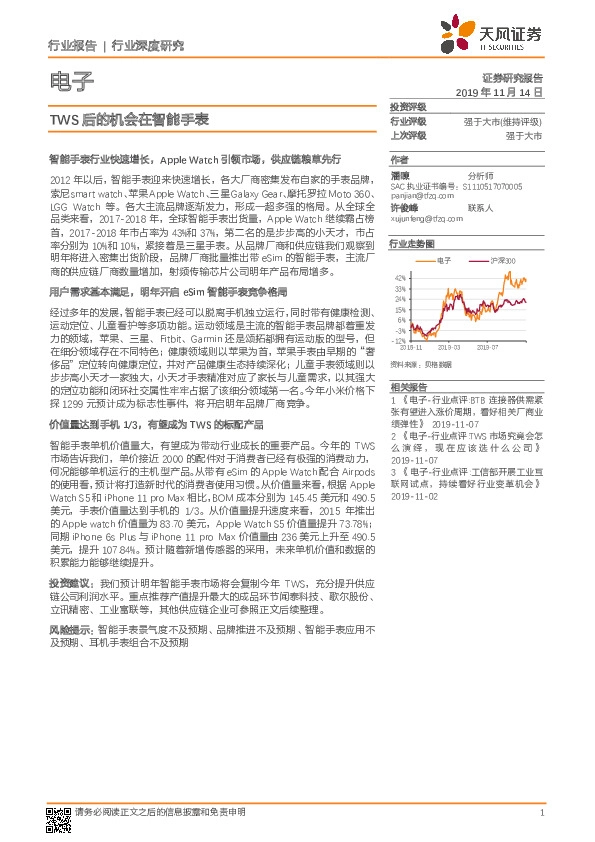 电子行业深度研究：TWS后的机会在智能手表