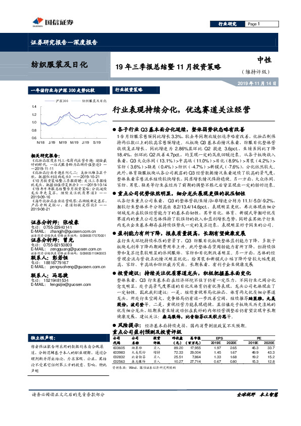 纺织服装及日化19年三季报总结暨11月投资策略：行业表现持续分化，优选赛道关注经营