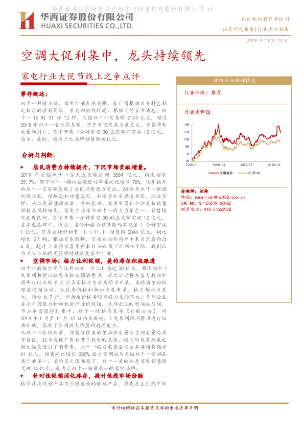 家电行业大促节线上之争点评：空调大促利集中，龙头持续领先