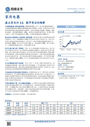 家用电器：盘点家电双11：数字背后的趋势