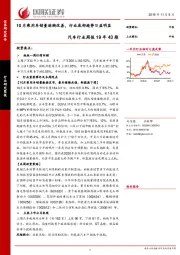 汽车行业周报19年43期：10月乘用车销量逐渐改善，行业底部趋势日益明显