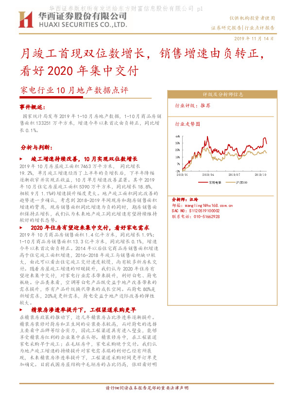 家电行业10月地产数据点评：月竣工首现双位数增长，销售增速由负转正，看好2020年集中交付