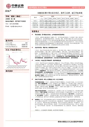 房地产：销售面积累计同比首次转正，新开工反弹、竣工开始修复