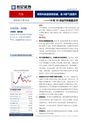 19年10月份汽车销量点评：乘用车销量缓慢回暖，重卡景气度提升