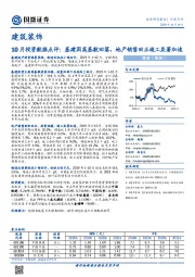 建筑装饰：10月投资数据点评：基建因高基数回落，地产销售回正竣工显著加速