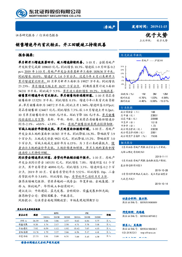 房地产行业动态报告：销售增速年内首次转正，开工回暖竣工持续改善