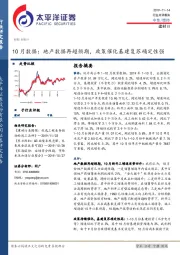 建材Ⅲ行业10月数据：地产数据再超预期，政策催化基建复苏确定性强