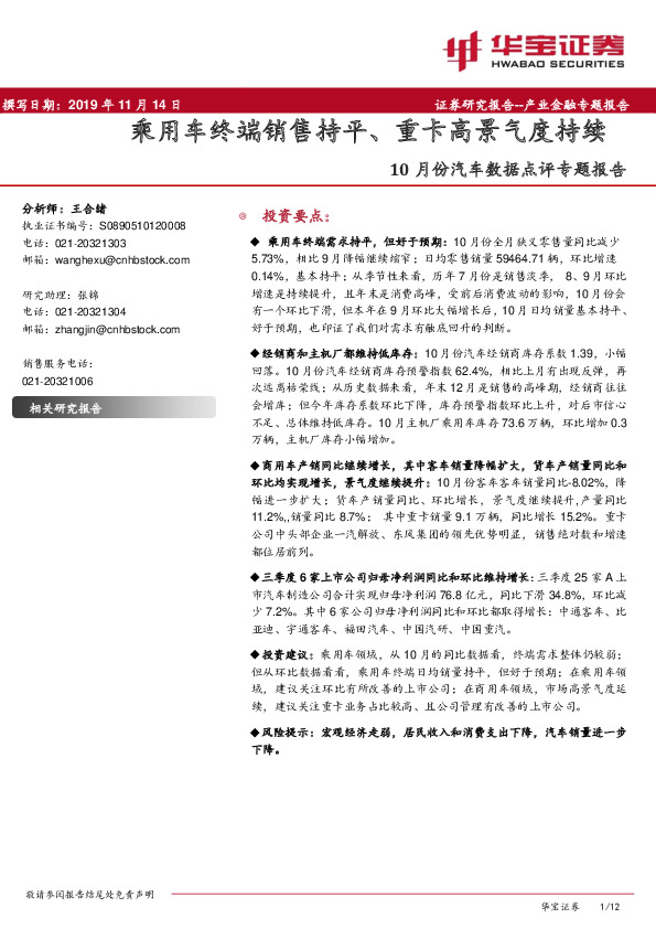 10月份汽车数据点评专题报告：乘用车终端销售持平、重卡高景气度持续