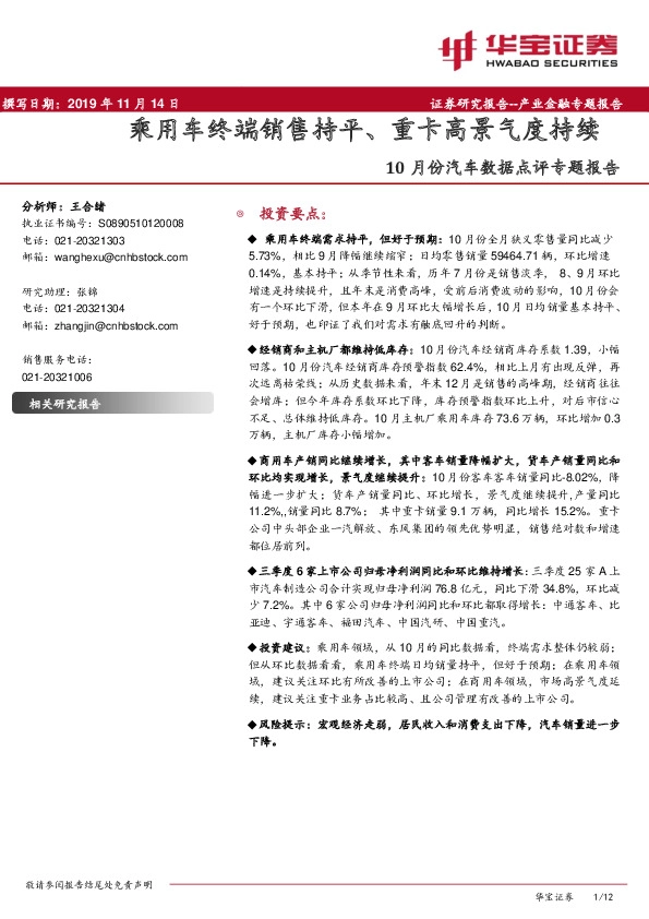 10月份汽车数据点评专题报告：乘用车终端销售持平、重卡高景气度持续