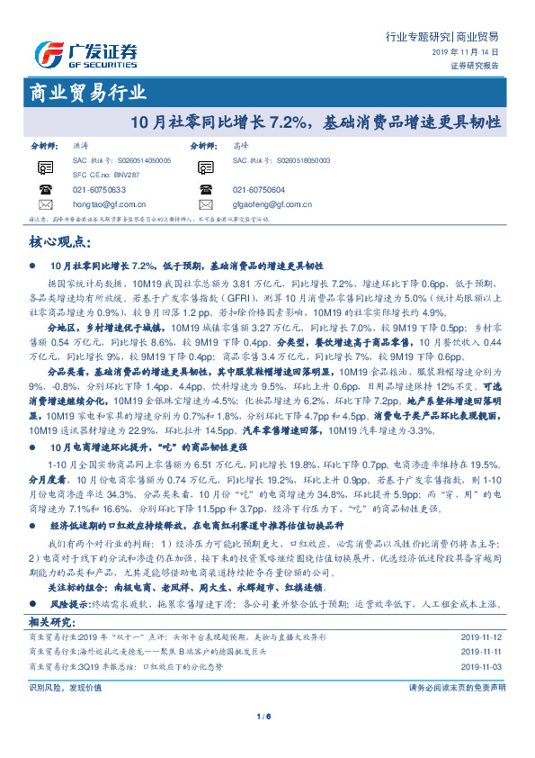 商业贸易行业专题研究：10月社零同比增长7.2%，基础消费品增速更具韧性