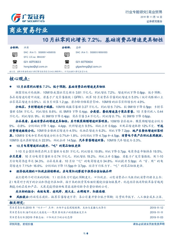 商业贸易行业专题研究：10月社零同比增长7.2%，基础消费品增速更具韧性
