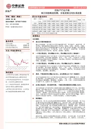 房地产行业月报：单月销售略超预期，多地政策出现改善迹象