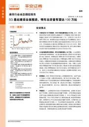 通信行业动态跟踪报告:5G基站建设全面推进,明年出货量有望达100万站