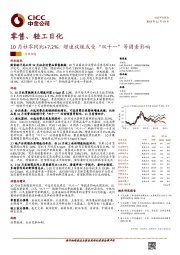 零售、轻工日化行业动态：10月社零同比+7.2%，增速放缓或受“双十一”等因素影响