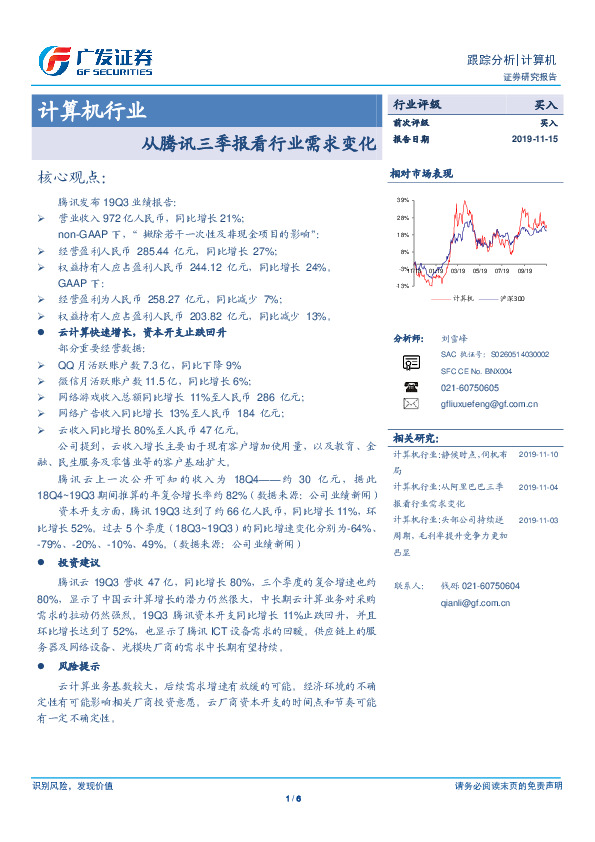 计算机行业跟踪分析：从腾讯三季报看行业需求变化