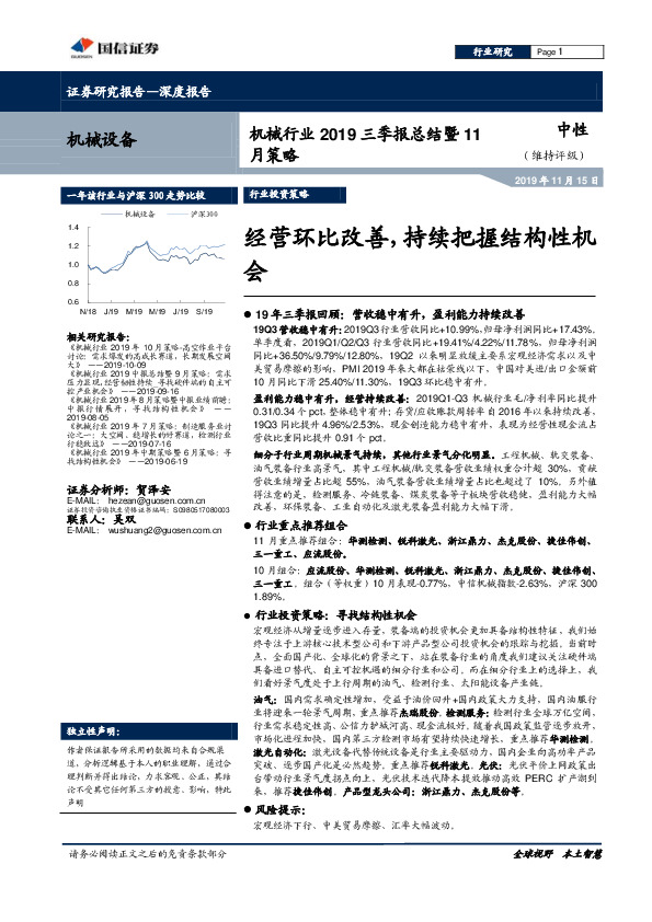 机械行业2019三季报总结暨11月策略：经营环比改善，持续把握结构性机会