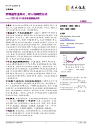 公用事业2019年10月发电量数据点评：发电量增速尚可，水火结构性分化