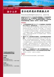 食品饮料类社零数据点评：10月食品饮料增速环比变化不大，相对平淡