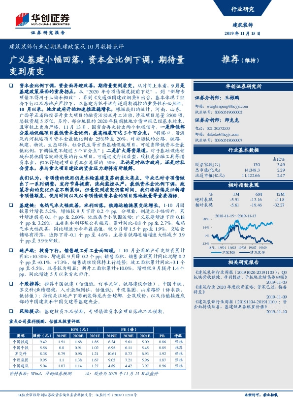 建筑装饰行业近期基建政策及10月份数据点评：广义基建小幅回落，资本金比例下调，期待量变到质变