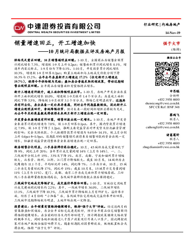 10月统计局数据点评及房地产月报：销量增速回正，开工增速加快