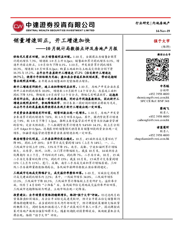 10月统计局数据点评及房地产月报：销量增速回正，开工增速加快