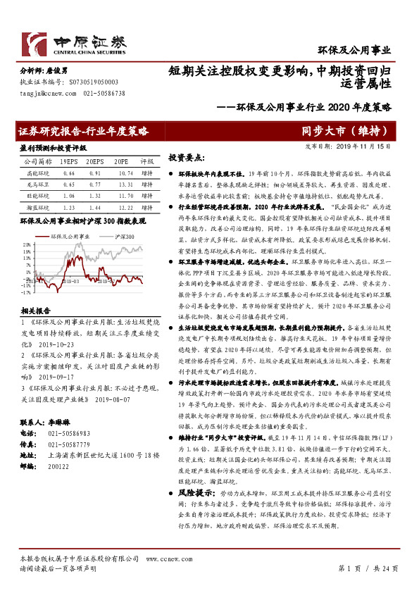 环保及公用事业行业2020年度策略：短期关注控股权变更影响，中期投资回归运营属性