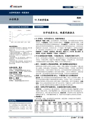 社会服务行业11月投资策略：长守优质白马，短看风格拐点