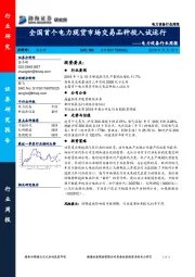 电力设备行业周报：全国首个电力现货市场交易品种投入试运行