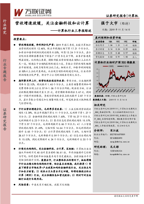 计算机行业三季报综述：营收增速放缓，关注金融科技和云计算