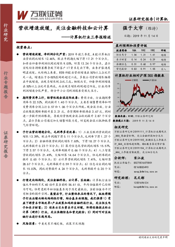 计算机行业三季报综述：营收增速放缓，关注金融科技和云计算