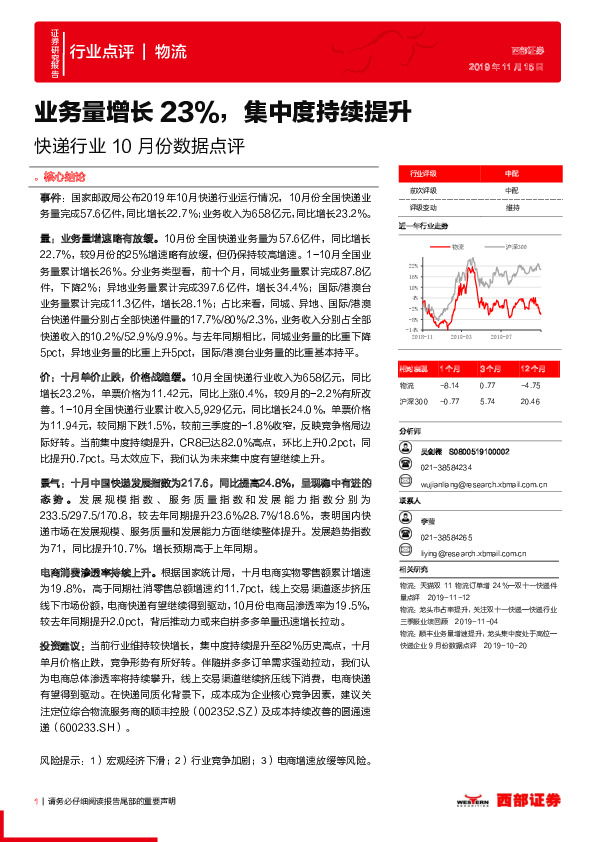 快递行业10月份数据点评：业务量增长23%，集中度持续提升