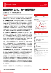 快递行业10月份数据点评：业务量增长23%，集中度持续提升