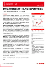 TWS耳机行业专题系列二——存储：TWS耳机助力NOR FLASH景气度持续上行