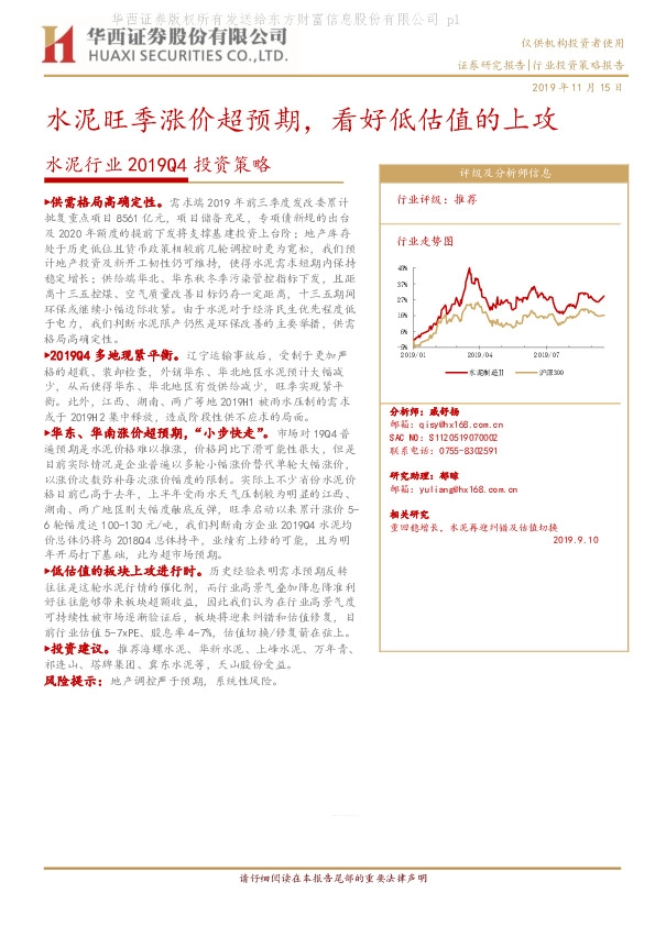水泥行业2019Q4投资策略：水泥旺季涨价超预期，看好低估值的上攻