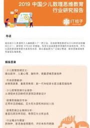 2019中国少儿数理思维教育行业研究报告