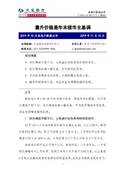 2019年10月房地产数据点评：量升价稳是年末楼市主基调